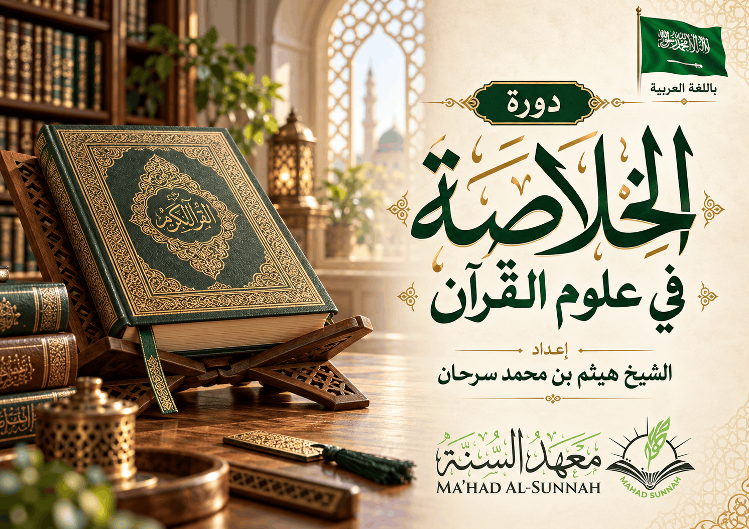 دورة الخلاصة في علوم القرآن ( اللغة العربية )